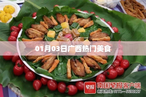 廣西美食精選，一月三日必嘗美食榜單出爐！