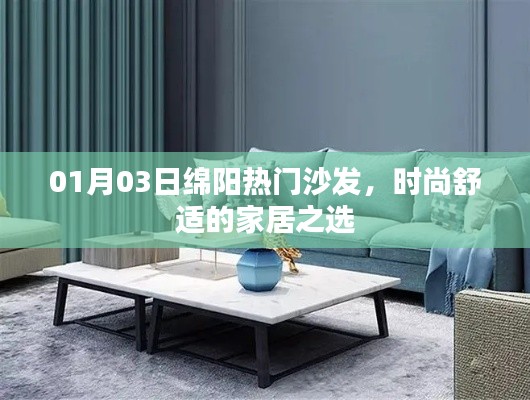 綿陽熱門沙發(fā)，時尚舒適之選，引領(lǐng)家居潮流