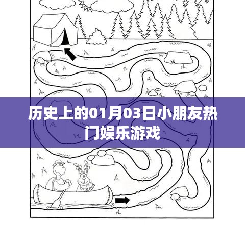 1月3日孩子們的游戲歷史，熱門娛樂回顧