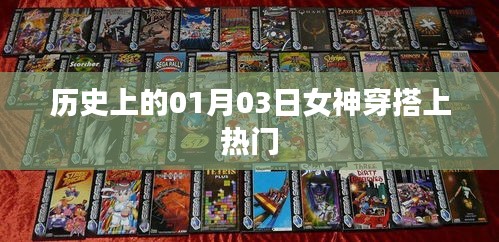 女神穿搭風(fēng)潮，歷史上的1月3日時(shí)尚瞬間