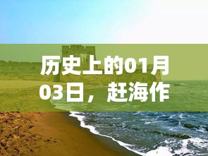 歷史上的趕海熱潮，一月三日作品矚目上榜