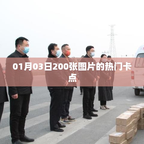 熱門卡點(diǎn)圖片精選集（每日更新，精選美圖）