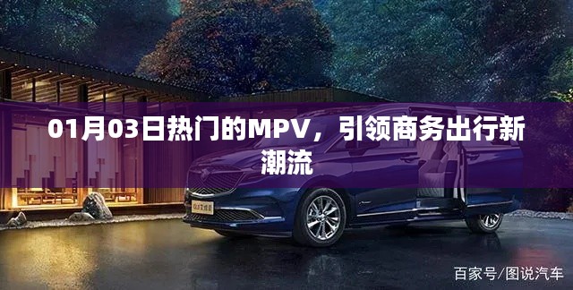 熱門MPV引領(lǐng)商務(wù)出行新潮流，時(shí)尚舒適首選！