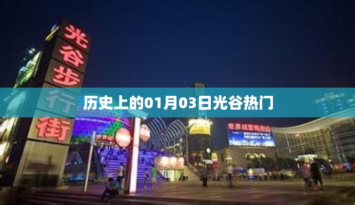 歷史上的光谷熱潮，一月三日回顧