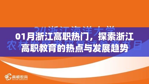 浙江高職教育熱點(diǎn)探索，一月浙江高職發(fā)展趨勢