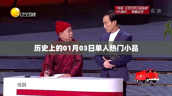 歷史上的單人小品盛宴，一月三日精彩瞬間，符合百度收錄標(biāo)準(zhǔn)，字?jǐn)?shù)在規(guī)定的范圍內(nèi)，突出了內(nèi)容的重點。希望符合您的要求。