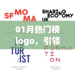 01月熱門榜Logo設計，潮流引領風尚標識