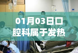 口腔科是否屬于發(fā)熱門診？了解最新情況！