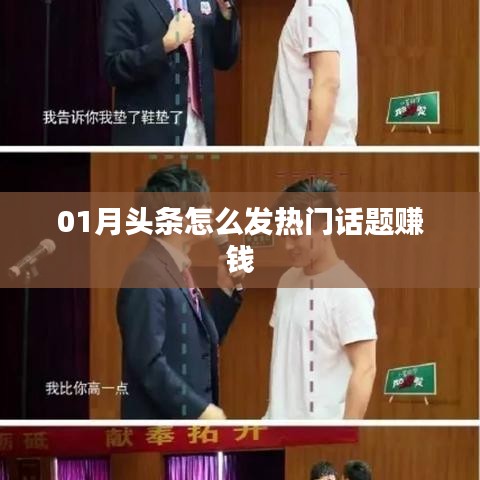 揭秘頭條熱門話題賺錢秘籍，如何把握熱點(diǎn)賺錢機(jī)會(huì)？