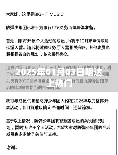 明達公司成功引爆熱點，2025年1月3日熱門時刻