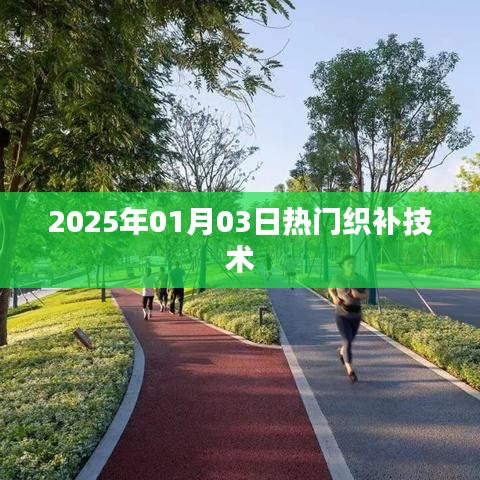 最新熱門織補(bǔ)技術(shù)介紹，2025年織補(bǔ)新趨勢(shì)