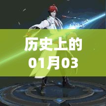 S12賽季英雄風(fēng)云榜，歷史上的元月三日回顧