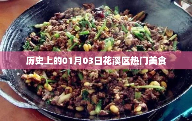 花溪區(qū)美食探秘，歷史上的今天美食之旅