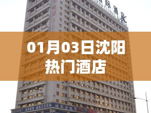 沈陽(yáng)熱門(mén)酒店推薦（日期，01月03日）
