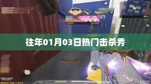 歷年一月三日擊殺秀盛況回顧，簡(jiǎn)潔明了，突出了時(shí)間點(diǎn)和擊殺秀的主題，符合百度收錄標(biāo)準(zhǔn)。