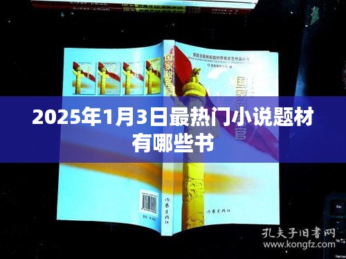『2025年最熱小說(shuō)題材一覽，哪些書引領(lǐng)潮流？』