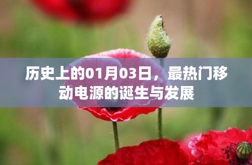 移動電源誕生與成長史，歷史上的重要里程碑