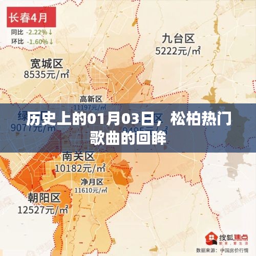 松柏?zé)衢T歌曲回眸，歷史一月三日回顧
