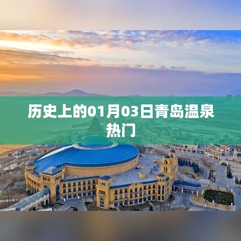 青島溫泉歷史熱門日，一月三日探秘