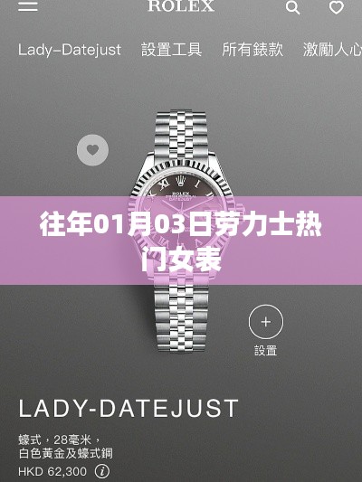 勞力士熱門女表盤點(diǎn)，歷年1月3日精選推薦