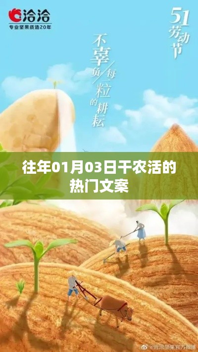 熱門(mén)農(nóng)活開(kāi)啟新一年，一月份干農(nóng)忙文案