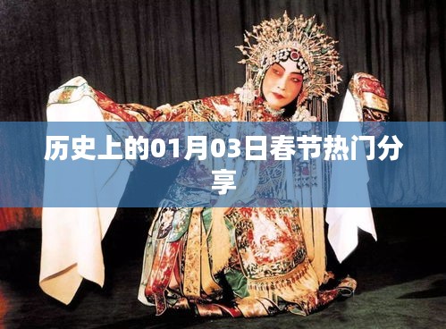 歷史上的春節(jié)熱門分享，聚焦一月三日