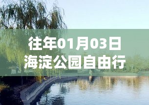 『海淀公園自由行指南，熱門攻略揭秘』