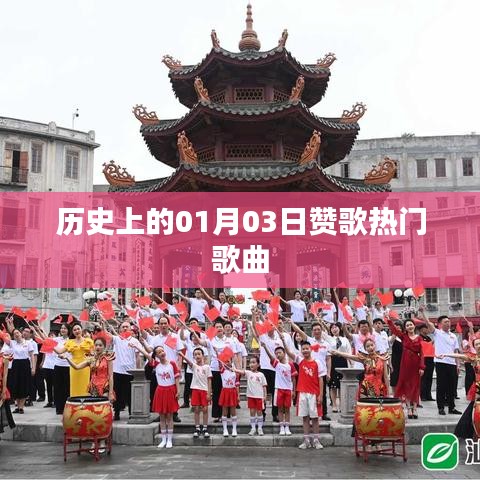 贊歌熱門歌曲，歷史一月三日回顧