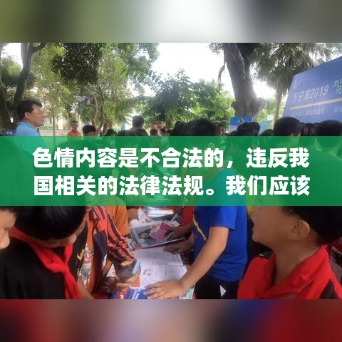遵守法律道德，遠(yuǎn)離色情內(nèi)容，尋找正規(guī)娛樂平臺(tái)。