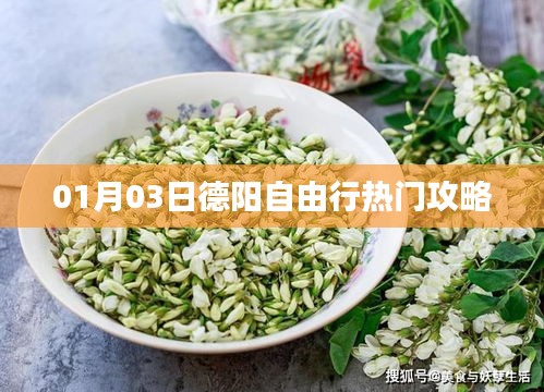 德陽自由行，熱門攻略一網(wǎng)打盡