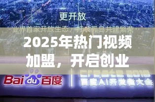 2025熱門視頻加盟，創(chuàng)業(yè)新紀(jì)元開啟
