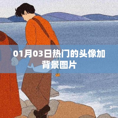 精選頭像背景圖，每日熱門更新