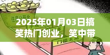 笑中帶金！2025年創(chuàng)業(yè)新潮流，搞笑商業(yè)引領(lǐng)潮流新風(fēng)向