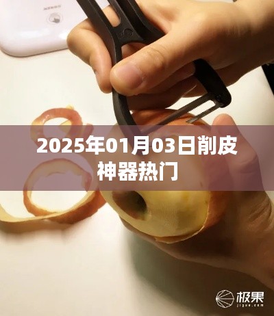 2025年熱門削皮神器，輕松去皮更便捷！