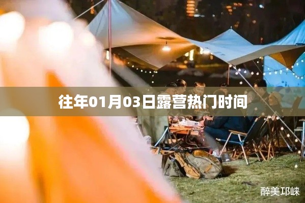 露營熱門時間揭秘，歷年一月初的戶外狂歡