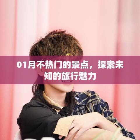 探索一月冷門景點(diǎn)，感受未知旅行魅力