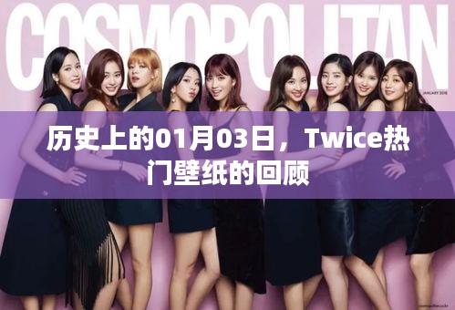 Twice熱門壁紙回顧，歷史上的01月03日