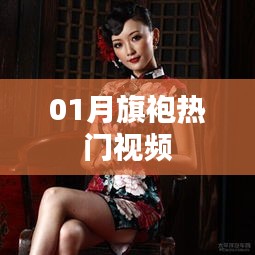 熱門旗袍視頻，風情萬種展現