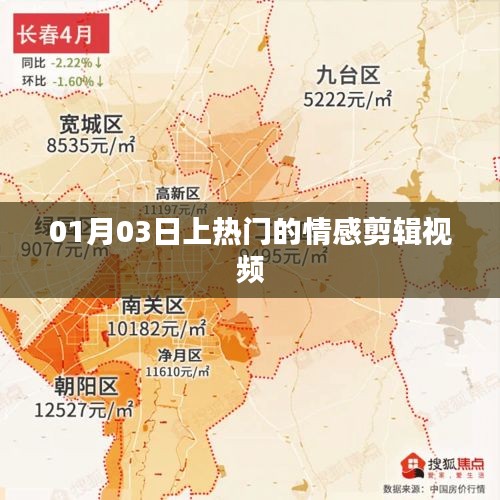 情感視頻剪輯熱門上榜，感動瞬間回顧