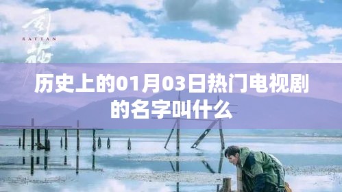 歷史一月三日大熱劇探秘，劇名揭秘，希望符合您的要求，您還可以根據(jù)實際需求酌情修改。
