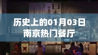 南京熱門餐廳歷史回顧，一月三日這一天