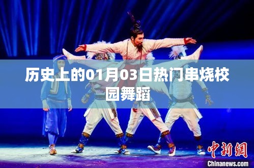校園舞蹈熱門串燒回顧，歷史上的1月3日
