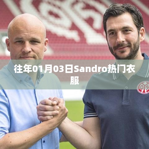 Sandro 時(shí)尚熱門(mén)衣物賞析