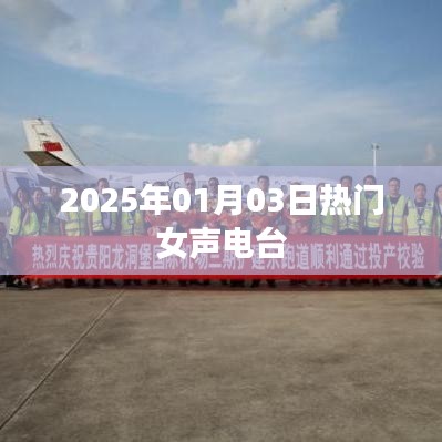 2025年女聲流行電臺，熱門節(jié)目播報日