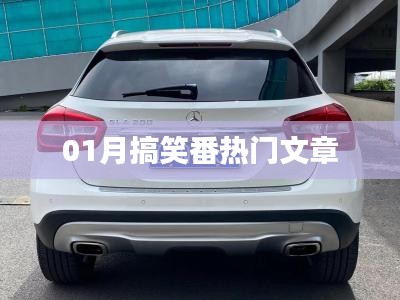 一月熱門搞笑番文章盤點(diǎn)