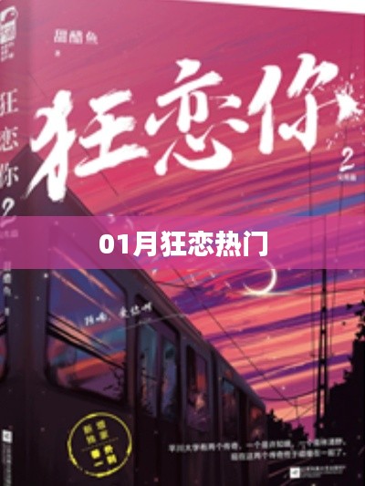 01月狂戀熱潮，情感盛宴來(lái)襲