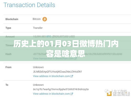 微博熱門內(nèi)容揭秘，歷史上的那些日子——一月三日回顧