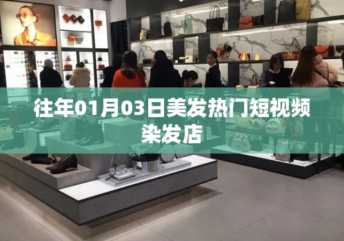『美發(fā)潮流風(fēng)向標(biāo)，熱門染發(fā)短視頻』