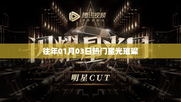 往年元旦后星光璀璨夜