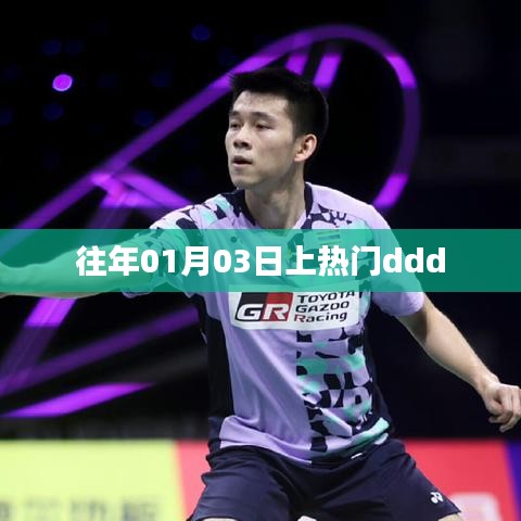 元旦后熱門事件回顧，元旦后的三天發(fā)生了什么？